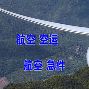 阿荣机场托运快递-选东方航空和上海航空